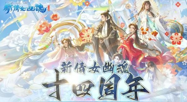 一觉醒来亲友集体进化新倩女幽魂周年庆让玩家秒变顶级大佬